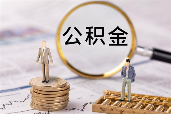 克孜勒苏柯尔克孜离职公积金咋提（离职公积金提取怎么办理）